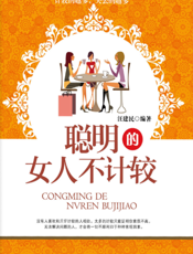 聪明的女人不计较