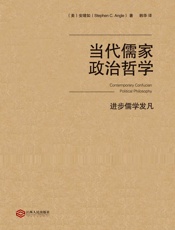 当代儒家政治哲学：进步儒学发凡