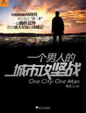 一个男人的城市攻坚战