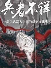 兵者不祥：一部以武器为主题的战争史