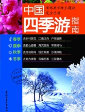 中国四季游指南