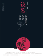 镜鉴——中国古代俭奢事典