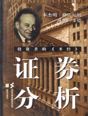 证券分析-格雷厄姆