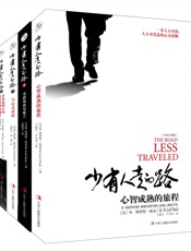 少有人走的路全新整理版