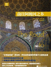 远行译丛：前往阿姆河之乡