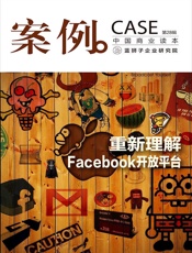 案例：重新理解Facebook开放平台