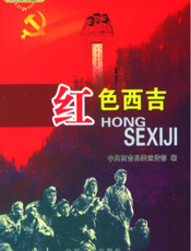 和谐西吉丛书：红色西吉