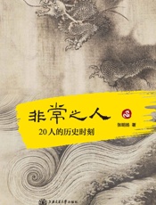 非常之人：20人的历史时刻