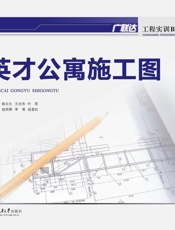 英才公寓施工图 - 杨文生,王全杰,叶雯