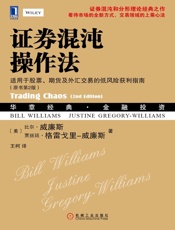 证券混沌操作法：适用于股票、期货及外汇交易的低风险获利指南