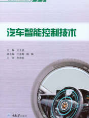 汽车智能控制技术