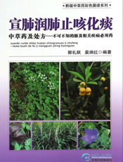 宣肺润肺止咳化痰中草药及处方——不可不知的肺及相关疾病必用药