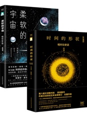 时间的形状+柔软的宇宙