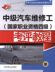 中级汽车维修工（国家职业资格四级）考评教程