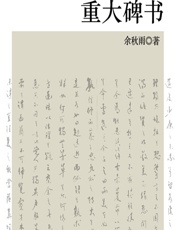 重大碑书 - 余秋雨