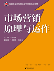 市场营销原理与运作