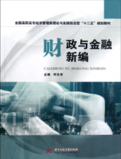 财政与金融新编