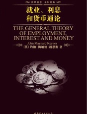 就业、利息和货币通论