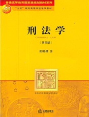 刑法学(第4版) - 张明楷