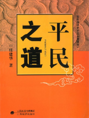 平民之道