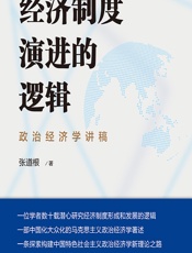 经济制度演进的逻辑——政治经济学讲稿 - 张道根