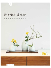 静香的花道生活_日式小原流花道技艺入门