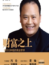 财富之上——刘汉元和他的商业哲学 - 周唱[等]