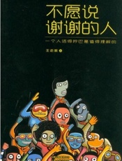 不愿说谢谢的人