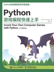 Python游戏编程快速上手 - [美] Al Sweigart 斯维加特