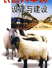 农区肉羊场设计与建设 - 权凯等