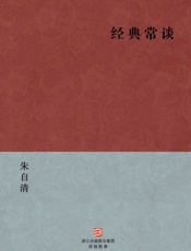 朱自清-经典常谈