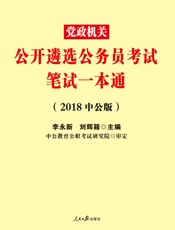 中公版·2018党政机关公开遴选公务员考试：笔试一本通