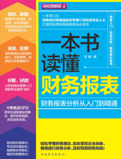 一本书读懂财务报表