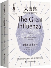 大流感——最致命瘟疫的史诗