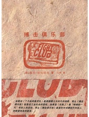 搏击俱乐部 - 查克·帕拉纽克