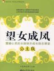 震撼人心的女孩成长励志课：望女成凤 - 海默