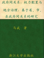 政府间关系_权力配置与地方治理-基于省、市、县政府间关系的研究