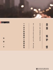 羡慕嫉妒恨：一个关于财富观的人类学研究