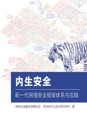内生安全——新一代网络安全框架体系与实践 - 奇安信战略咨询规划部，奇安信行业安全研究中心