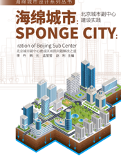 海绵城市   北京城市副中心建设实践