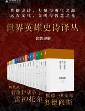 世界英雄史诗译丛