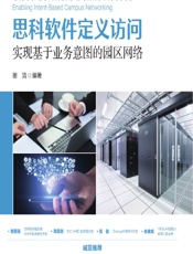 思科软件定义访问——实现基于业务意图的园区网络 - 谢清