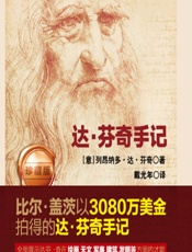 达·芬奇手记（珍藏版） - [意]列昂纳多·达·芬奇,戴光年