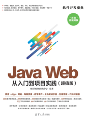 Java Web 从入门到项目实践（超值版）