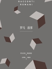 罗马故事