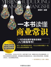 一本书读懂商业常识
