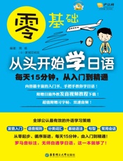 零基础·从头开始学日语_每天15分钟,从入门到精通