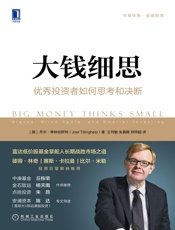 大钱细思：优秀投资者如何思考和决断