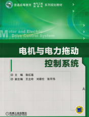 电机与电力拖动控制系统
