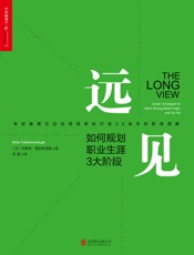 远见：如何规划职业生涯3大阶段 - 布赖恩•费瑟斯通豪